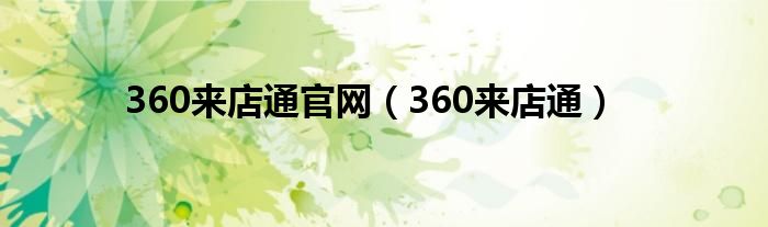 360来店通官网（360来店通）