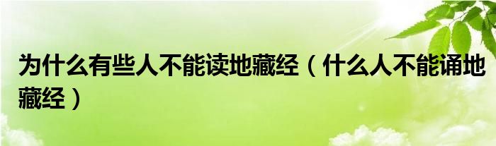 为什么有些人不能读地藏经（什么人不能诵地藏经）