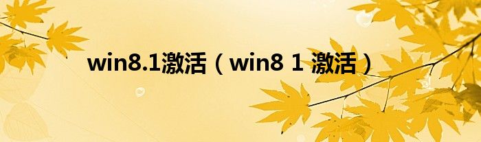 win8.1激活（win8 1 激活）