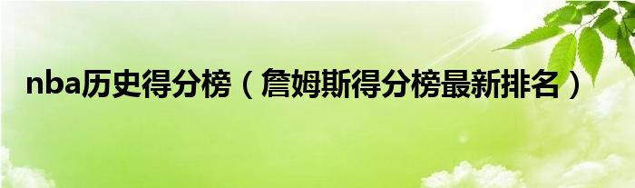 nba历史得分榜（詹姆斯得分榜最新排名）