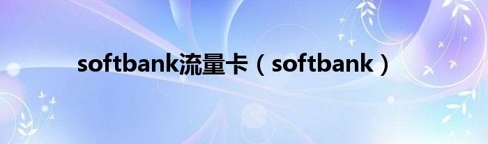 softbank流量卡（softbank）