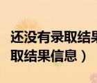 还没有录取结果信息啥意思河北省（还没有录取结果信息）