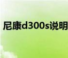 尼康d300s说明书下载（尼康d300s说明书）