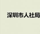 深圳市人社局认证学历（深圳市人社局）