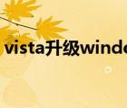 vista升级windows7 u盘（vista升级win7）