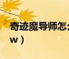 奇迹魔导师怎么加点（奇迹法师怎么加点8 4w）