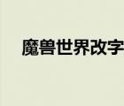 魔兽世界改字体工具（魔兽世界改字体）