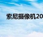 索尼摄像机2021（索尼摄像机型号大全）