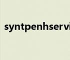 syntpenhservice可以禁用吗（syntpenh）