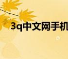 3q中文网手机版下载（3z中文网无弹窗）