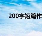 200字短篇作文大全（短篇文章200字）