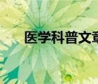 医学科普文章范文（科普文章的特点）