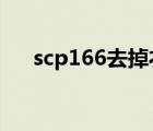 scp166去掉衣服的图片（衣服的穿配）