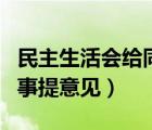 民主生活会给同事提意见缺点（民主生活会同事提意见）