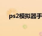 ps2模拟器手机版（ps2模拟器怎么用）