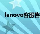 lenovo客服售后电话号码（lenovo客服）