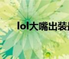 lol大嘴出装最新2021（lol大嘴出装）