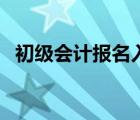 初级会计报名入口官网（优健康体检官网）