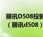 丽讯D508投影机色轮碎了会引起灯泡不亮吗（丽讯d508）