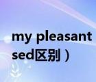 my pleasant trip英语作文（pleasant pleased区别）