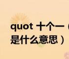 quot 十个一（amp quot 伽蓝 amp quot 是什么意思）