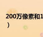 200万像素和1080p有什么区别（200万像素）