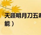 天涯明月刀五毒技能介绍（天涯明月刀五毒技能）