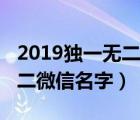 2019独一无二的微信名大全（2021年独一无二微信名字）