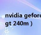 nvidia geforce gt 705驱动下载（geforce gt 240m）