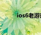 ios6老游戏合集（ios6 13越狱）