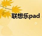 联想乐pad a1（联想乐pad a2107）