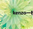 kenzo一枝花香水（kenzo香水）