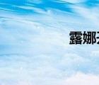 露娜开放式厨房中文版