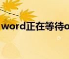 word正在等待ole（word正在等待ole完成）