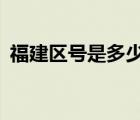 福建区号是多少?12306（福建区号是多少）