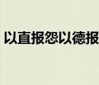 以直报怨以德报德解析（以直报怨以德报德）