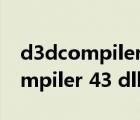 d3dcompiler 43.dll缺失怎么修复（d3dcompiler 43 dll丢失）