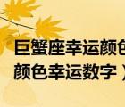 巨蟹座幸运颜色幸运数字是什么（巨蟹座幸运颜色幸运数字）