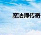 魔法师传奇2（魔法师传奇2中文版）