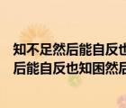 知不足然后能自反也知困然后能自强也出自哪里（知不足然后能自反也知困然后能自强）