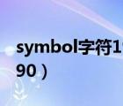 symbol字符190是什么意思（symbol字符190）