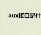 aux接口是什么意思（aux接口是什么）