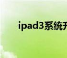 ipad3系统升级ios11（ipad3 ios6）