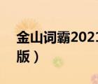 金山词霸2021电脑版（金山词霸2009 牛津版）