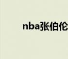 nba张伯伦个人资料（nba张伯伦）