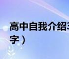 高中自我介绍300字以内（高中自我介绍300字）