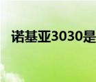 诺基亚3030是哪一年上市（诺基亚3030）