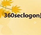 360seclogon是什么（360se exe是什么）