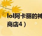 lol阿卡丽的神秘商店4月（lol阿卡丽的神秘商店4）