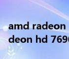 amd radeon hd 6570显卡怎么样（amd radeon hd 7690m）